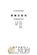 婚姻法教程（1987 PDF版）