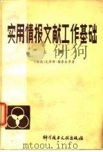 实用情报文献工作基础（1983 PDF版）