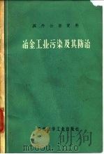 冶金工业污染及其防治（1975 PDF版）
