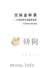 荧屏金杯录 历届电视节目获奖目录 1993 PDF电子版封面 7010016259 中央电视台研究室编