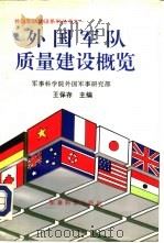 外国军队质量建设概览（1993.05 PDF版）
