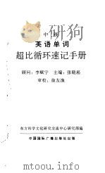 中级英语单词超比循环速记手册（1992 PDF版）