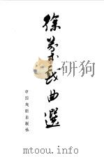 徐棻戏曲选（1990 PDF版）