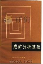 成矿分析基础（1985 PDF版）