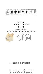 实用中医外科手册（1993 PDF版）