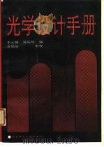 光学设计手册（1990 PDF版）