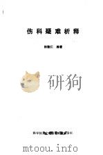 伤科疑难析释（1990 PDF版）