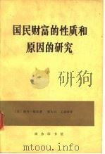 国民财富的性质和原因的研究  下（1974 PDF版）
