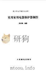 实用家用电器保护器制作（1997 PDF版）