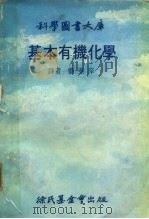 科学图书大库  基本有机化学（1978 PDF版）