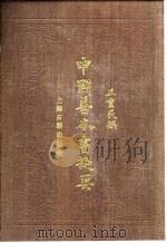 中国善本书提要  索引（1983 PDF版）