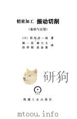 振动切削  基础与应用（1985 PDF版）
