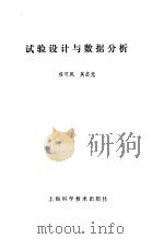 试验设计与数据分析（1989 PDF版）