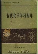 有机化学学习指导（1987 PDF版）