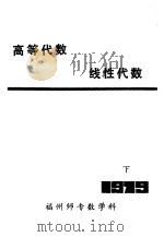 高等代数  线性代数下（1979 PDF版）
