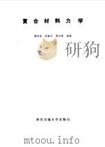 复合材料力学（1990 PDF版）