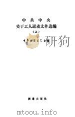中共中央关于工人运动文件选编  上（1985 PDF版）