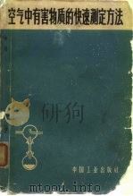 空气中有害物质的快速测定方法（1965 PDF版）