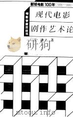 现代电影剧作艺术论（1995 PDF版）