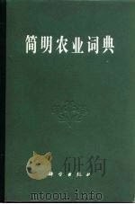 简明农业词典  第3分册  土壤  肥料  农田规划与测量（1983 PDF版）