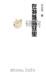 在特殊监狱里（1999 PDF版）