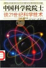 中国科学院院士谈21世纪科学技术（1995 PDF版）