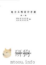 电力工程设计手册  第1册（1980 PDF版）