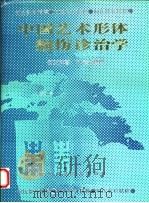 中国艺术形体损伤诊治学（1993 PDF版）