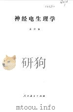 神经电生理学（1982 PDF版）