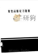 复变函数论习题集  上集（1980 PDF版）