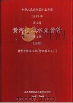 中华人民共和国水文年鉴  1987  第4卷  黄河流域水文资料  第3册  上  黄河中游区上段（河口镇至龙门）（1990.11 PDF版）
