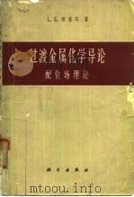 过渡金属化学导论  配位场理论（1966 PDF版）