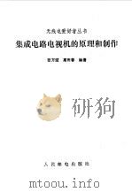 集成电路电视机的原理和制作（1986 PDF版）