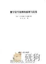 数字信号处理的原理与应用（1982 PDF版）