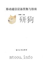 移动通信设备图集与指南（1991 PDF版）