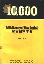 10000  英文新字字典（ PDF版）