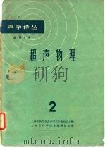 声学译丛  总第6号  超声物理  2（1963 PDF版）
