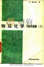 物理化学习题和题解（下）（1988年04月第1版 PDF版）
