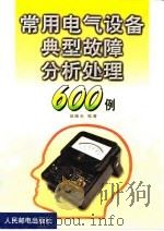 常用电气设备典型故障分析处理600例（1999 PDF版）