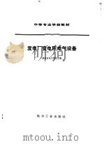 发电厂变电所电气设备（1980年07月第1版 PDF版）