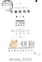 普通物理学第1卷（1952 PDF版）