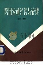跨国公司经营与管理（1988 PDF版）