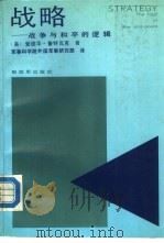 战略-战争与和平的逻辑（1990.10 PDF版）