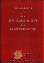 中华人民共和国水文年鉴  1977  第4卷  黄河流域水文资料  第2册  黄河上游区下段（黑山峡至河口镇）（1979.11 PDF版）