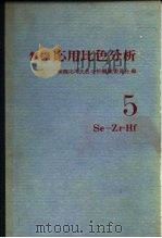 无机応用比色分析 5Se-Zr·Hf（1976 PDF版）