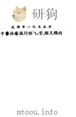 成都市1955年中医治疗流行性“乙型”脑炎总结（1956 PDF版）
