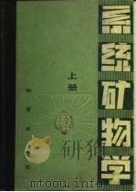 系统矿物学  上（1982 PDF版）