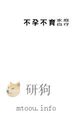 不孕不育家庭自疗（1994 PDF版）