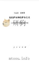 马克思 恩格斯论拉萨尔和拉萨尔主义 1979年09月第1版 PDF电子版封面 中共中央马克思恩格斯列宁斯大林著作编译局
