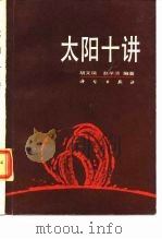 太阳十讲（1987 PDF版）